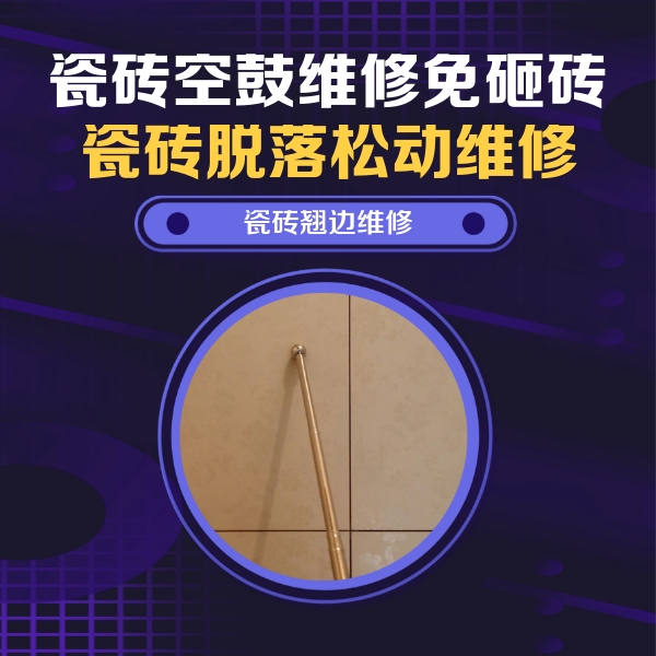 大庆瓷砖空鼓维修公司分享瓷砖空鼓维修材料怎么选？不同场景选材攻略