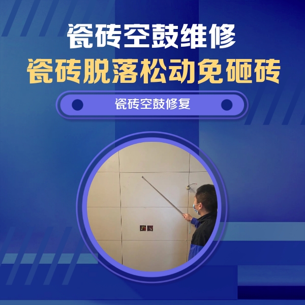 大庆瓷砖空鼓维修公司分享轻微边角空鼓需要修吗？专业师傅深度解答
