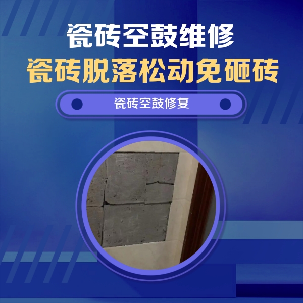 大庆瓷砖空鼓维修公司分享零基础瓷砖空鼓检测方法，自己在家就能查